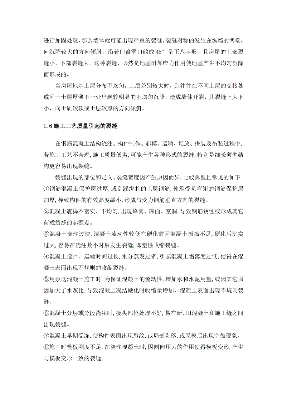 浅谈混凝土裂缝产生原因及控制_第3页