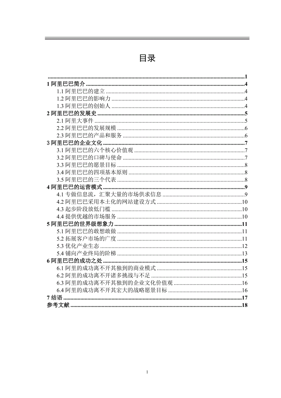 阿里巴巴取胜之道_第1页