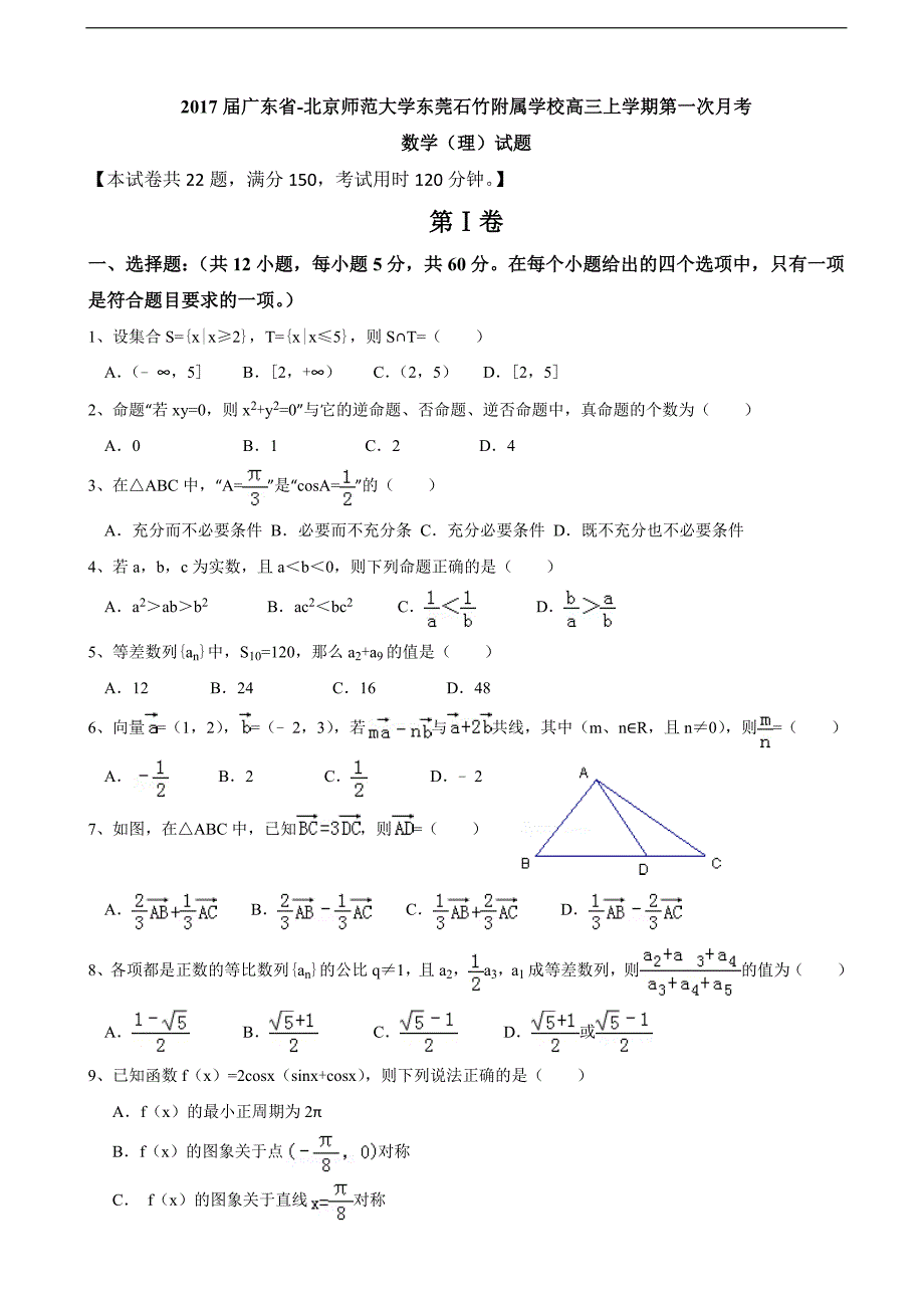 2017年广东省-北京师范大学东莞石竹附属学校高三上学期第一次月考数学（理）试题_第1页