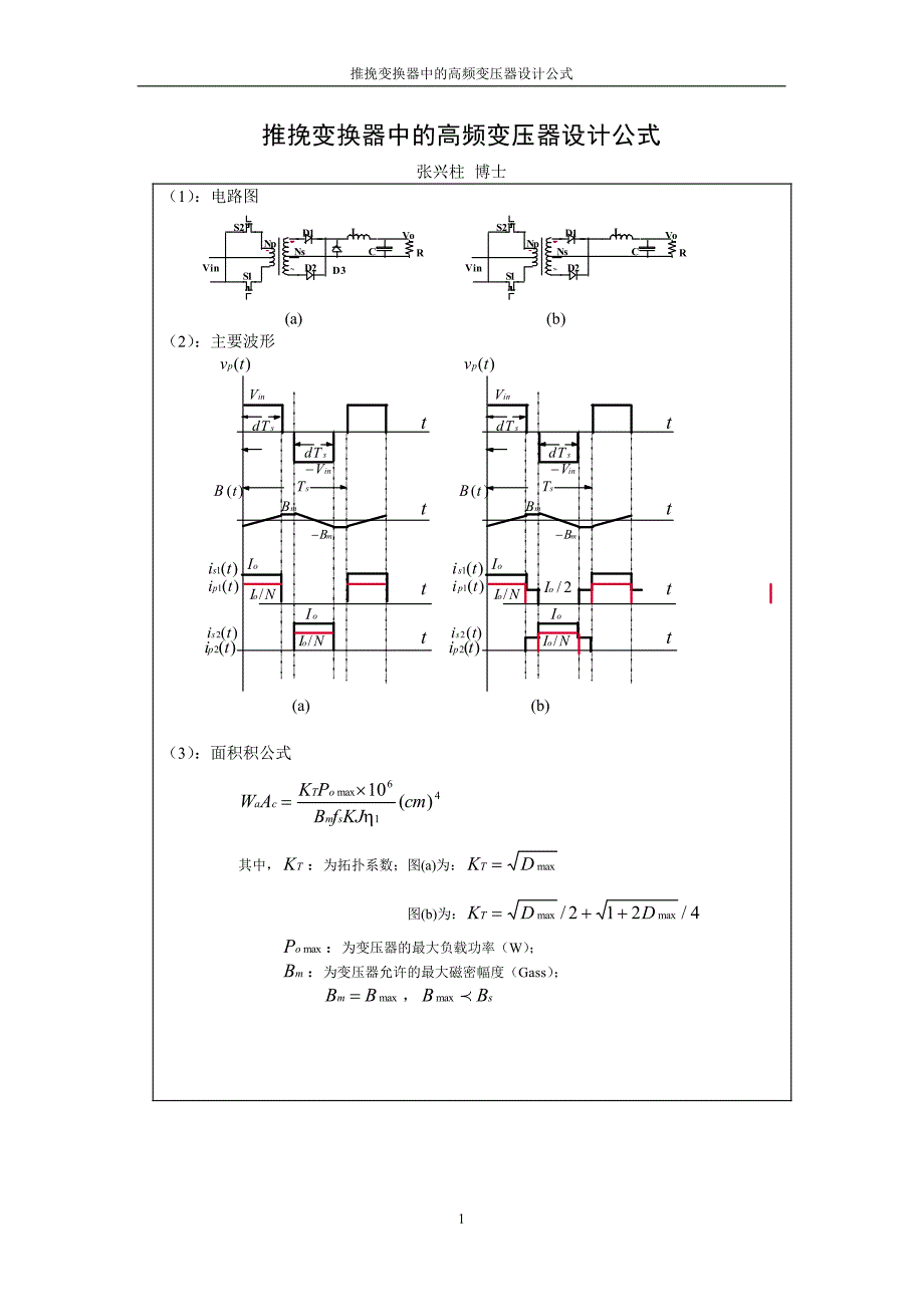 推挽变换器中的高频变压器设计公式_第1页