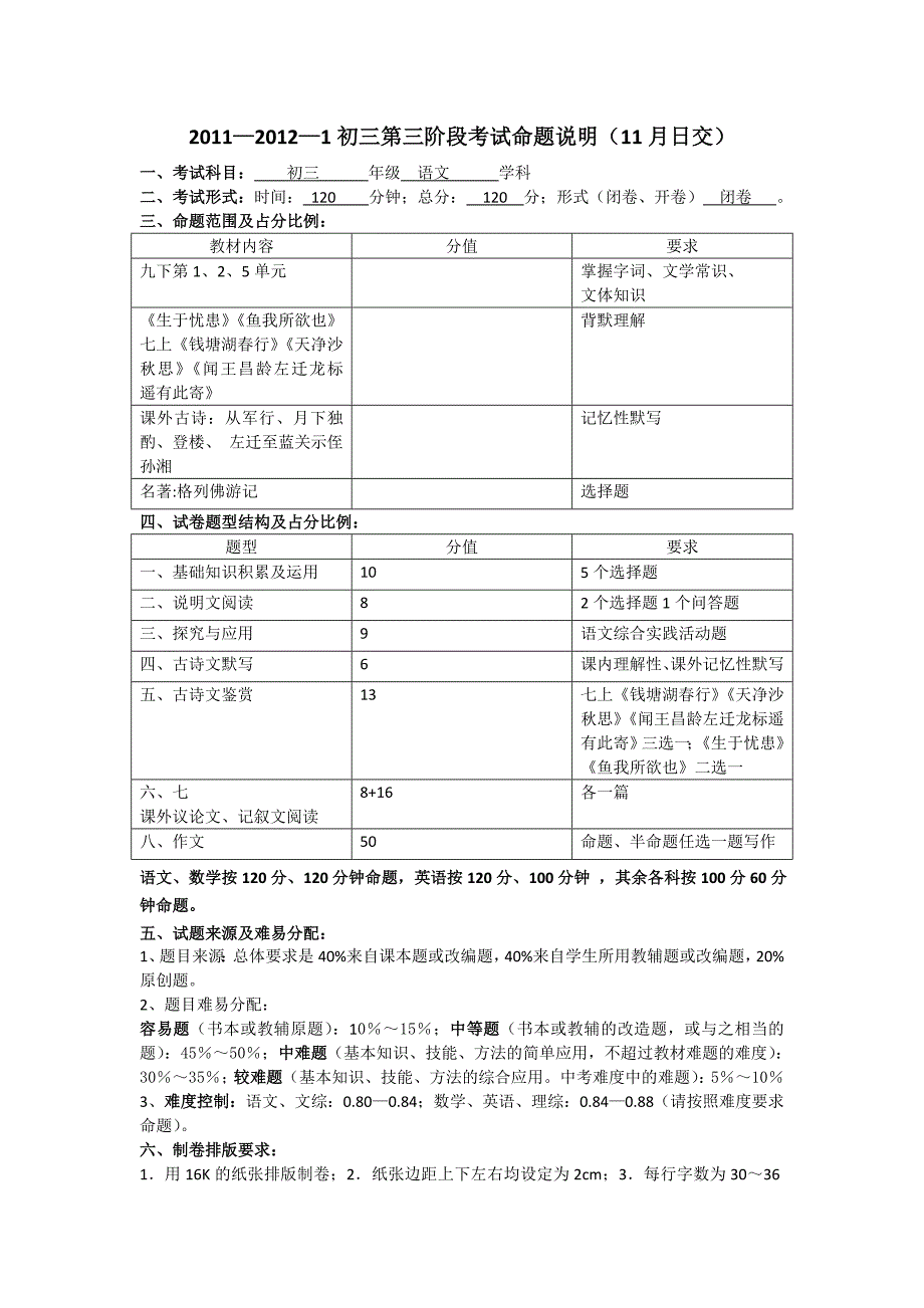 2011—2012—1初三第二次月考命题说明（10月21日交）_第1页