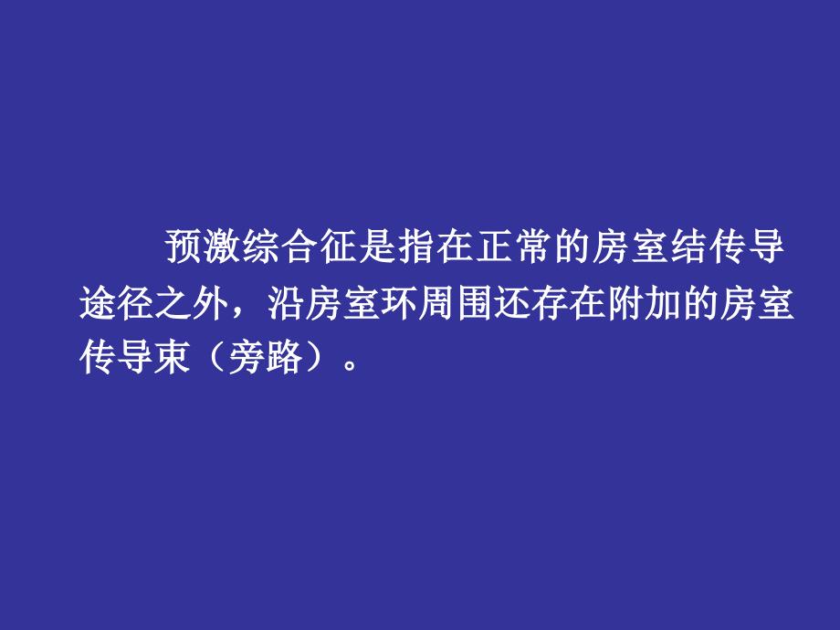 预激综合征的心电图ppt培训课件_第2页