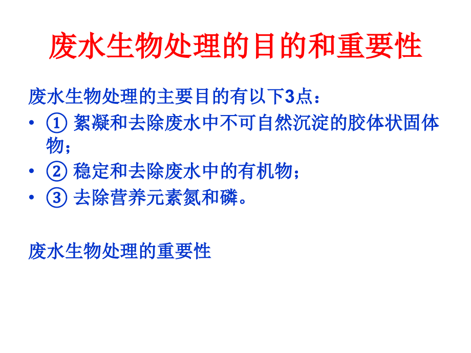 废水处理微生物基础第三章水的生物化学处理方法2_第3页