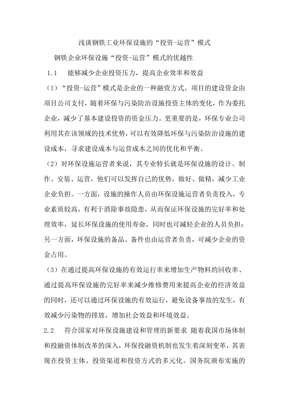 浅谈钢铁工业环保设施的投资—运营模式_第1页