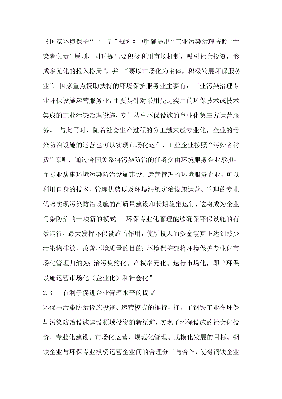 浅谈钢铁工业环保设施的投资—运营模式_第2页