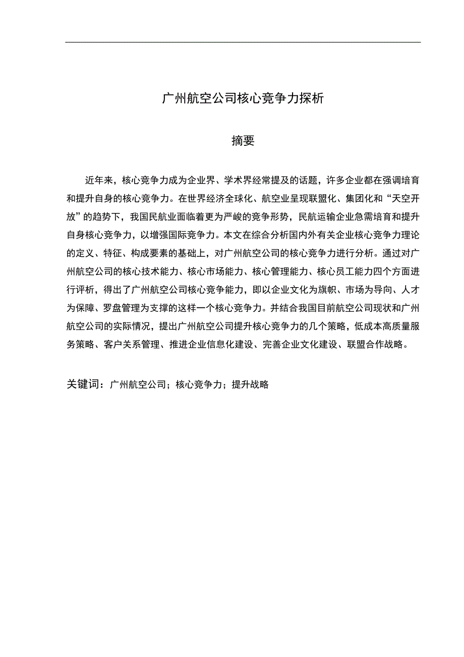 广州航空公司核心竞争力探析_第1页