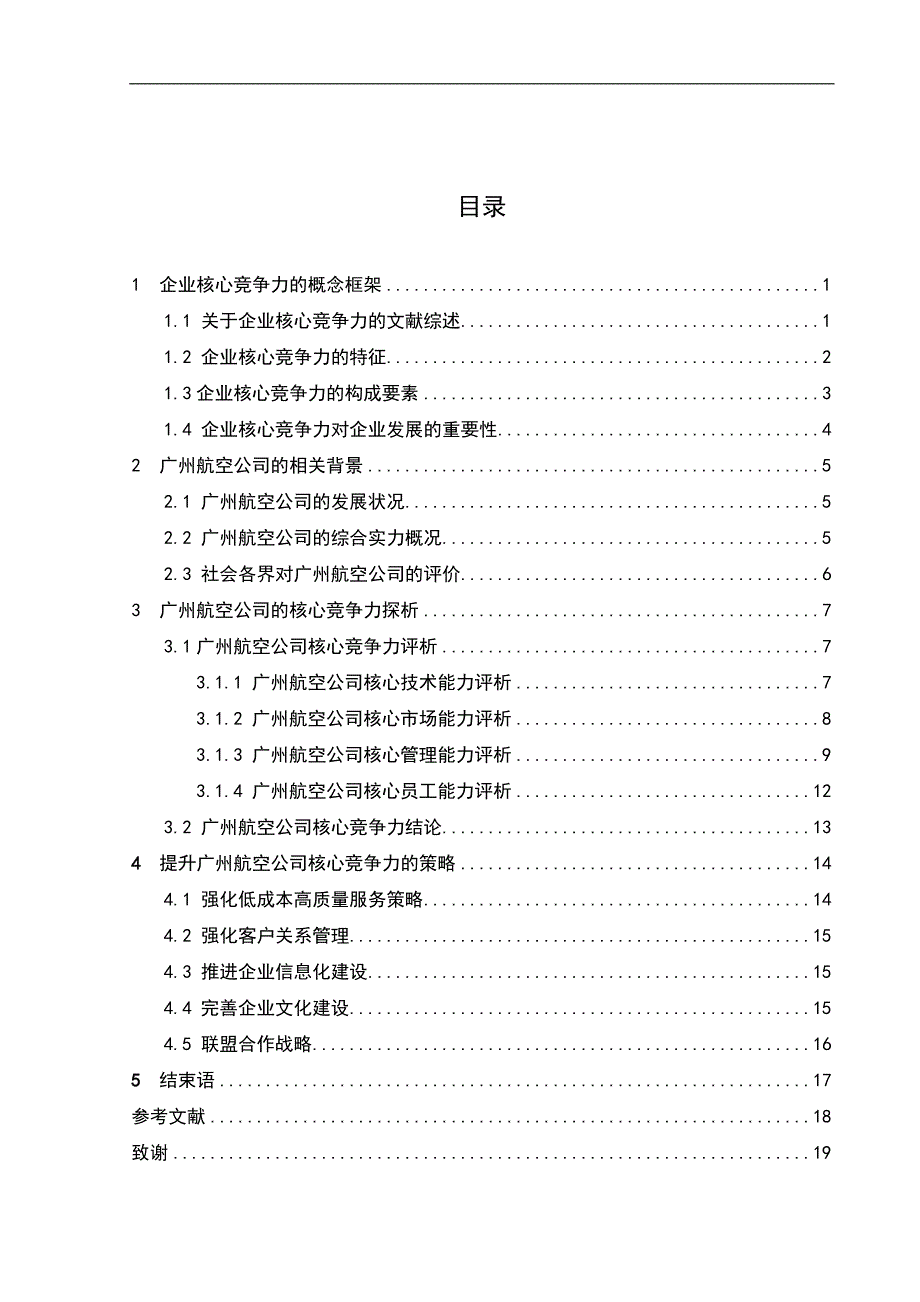 广州航空公司核心竞争力探析_第3页