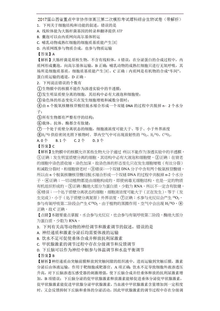 2017年山西省重点中学协作体高三第二次模拟考试理科综合试题（带解析）_第1页