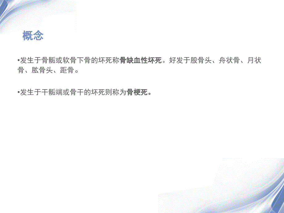 骨缺血坏死影像诊断ppt医学幻灯片ppt培训课件_第2页