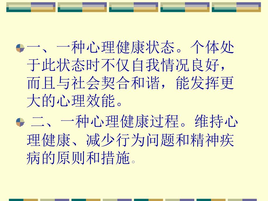 学校教育教学过程中的心理健康教育_第4页