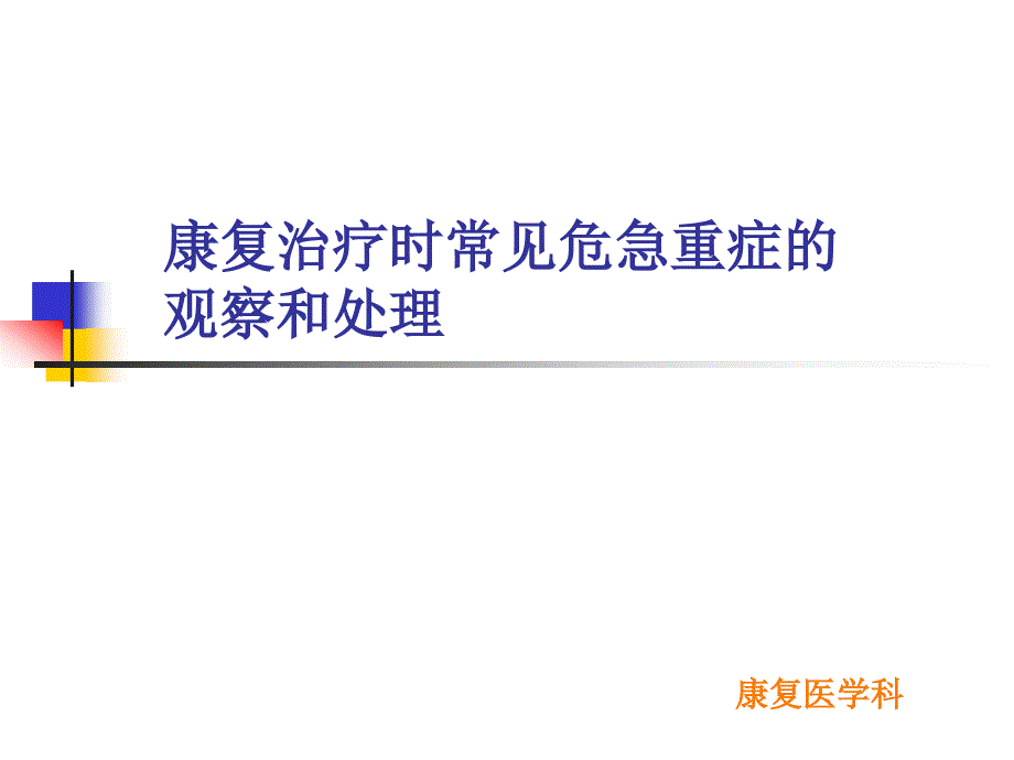 康复治疗时间常见危急重症的观察和处理ppt课件_第1页