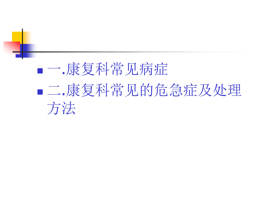 康复治疗时间常见危急重症的观察和处理ppt课件_第2页