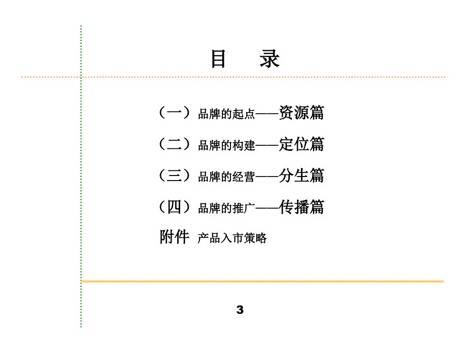 【培训课件】增殖保健品--整体品牌规划_第3页