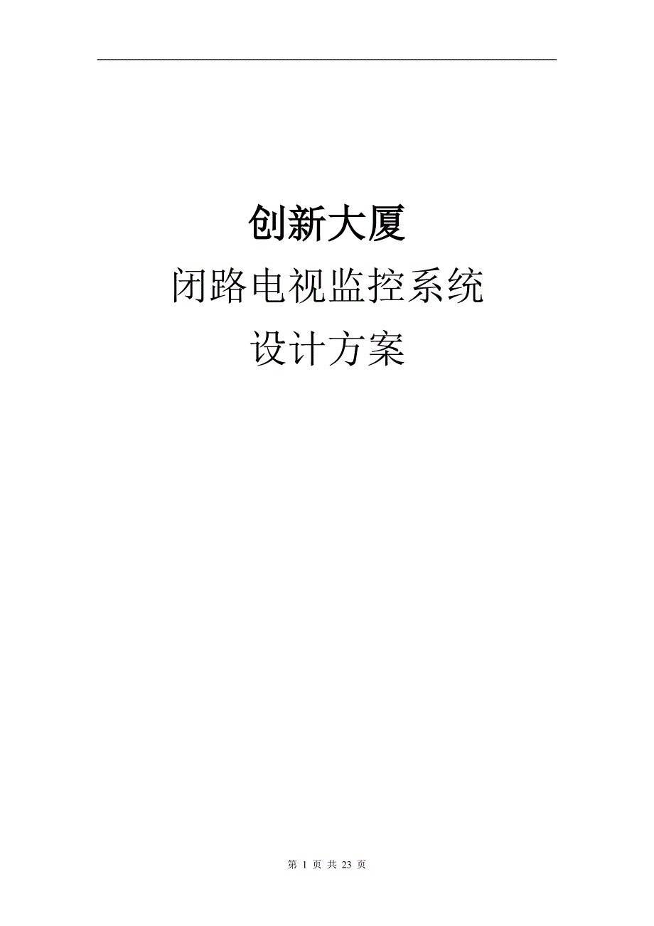 创新大厦监控解决方案_第1页