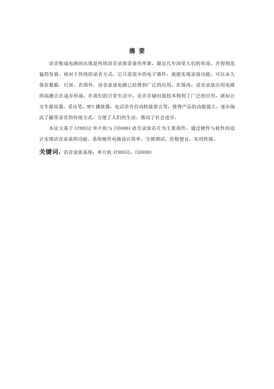 基于单片机的语音录放电路_第1页