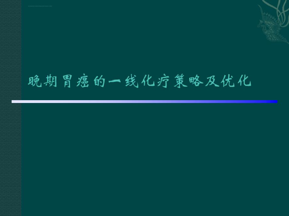 胃癌一线治疗及优化ppt课件_第1页