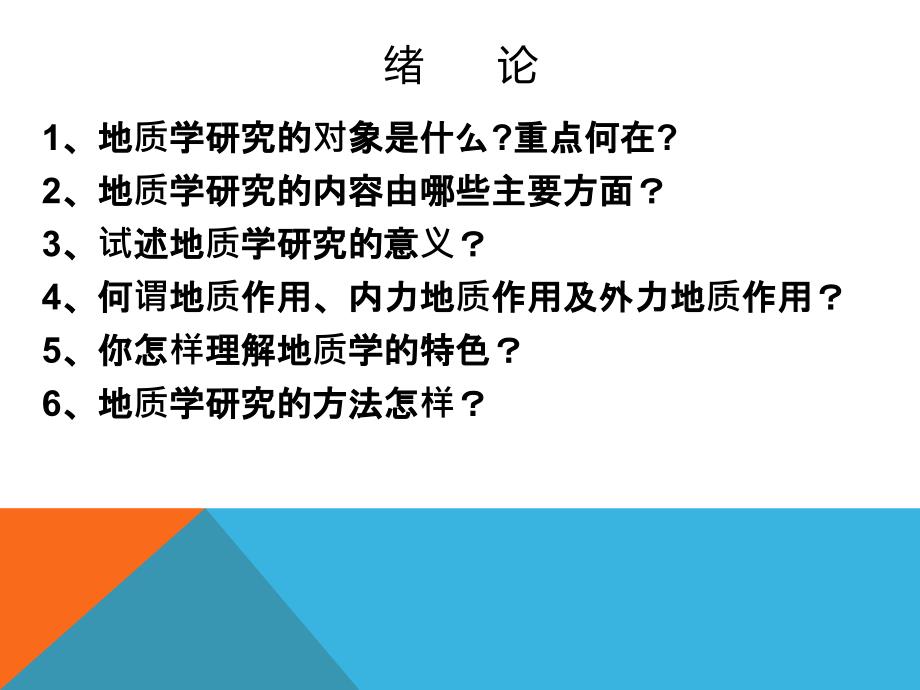 《普通地质学》课程总结ppt培训课件_第3页