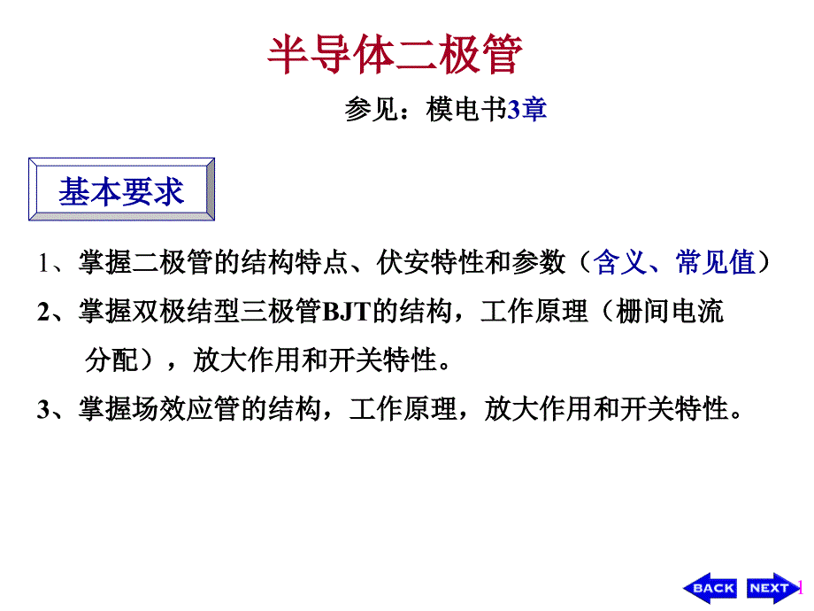 模拟电子技术3半导体二极管_第1页