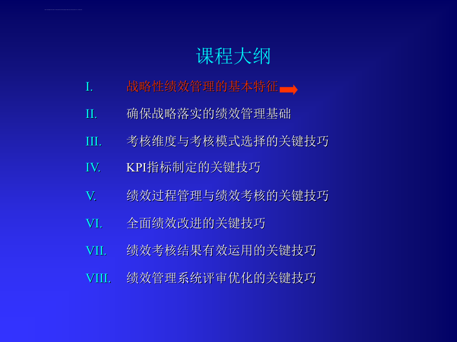 《战略性绩效管理的成功关键》ppt培训课件_第3页