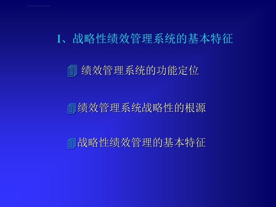 《战略性绩效管理的成功关键》ppt培训课件_第5页