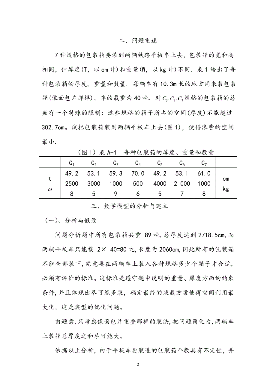 平板车问题论文(总)_第2页