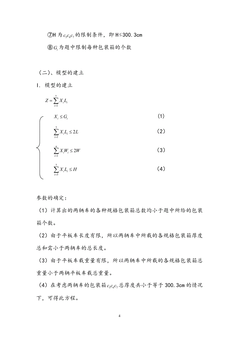 平板车问题论文(总)_第4页