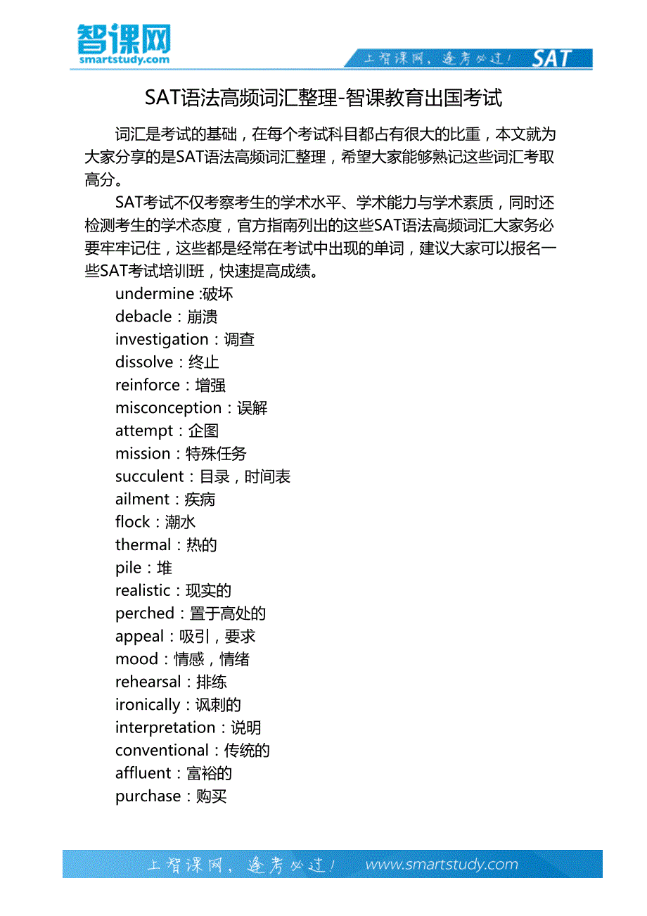 SAT语法高频词汇整理-智课教育出国考试_第2页