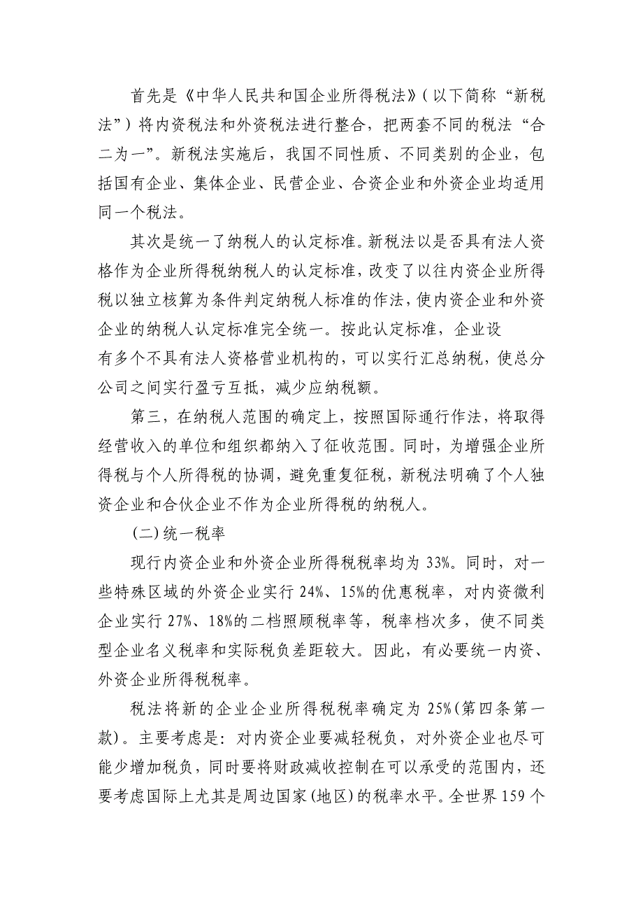 新企业所得税法相关情况解析（一）_第4页