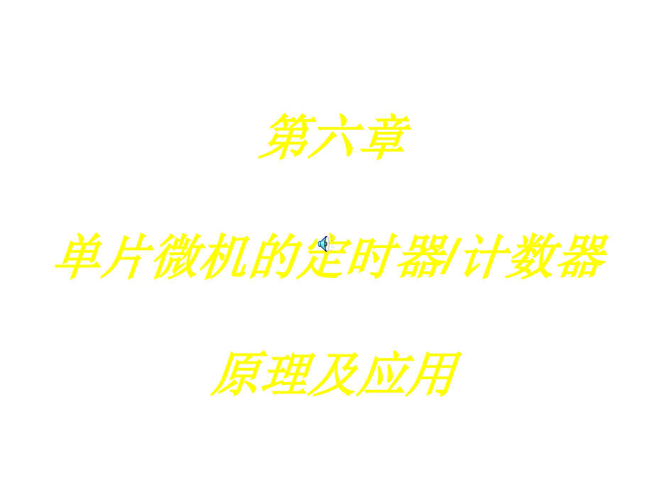 单片微机的定时器计数器原理及应用ppt培训课件_第1页