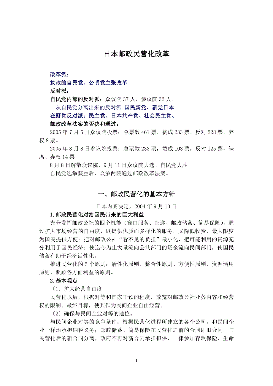 日本邮政民营化_第1页