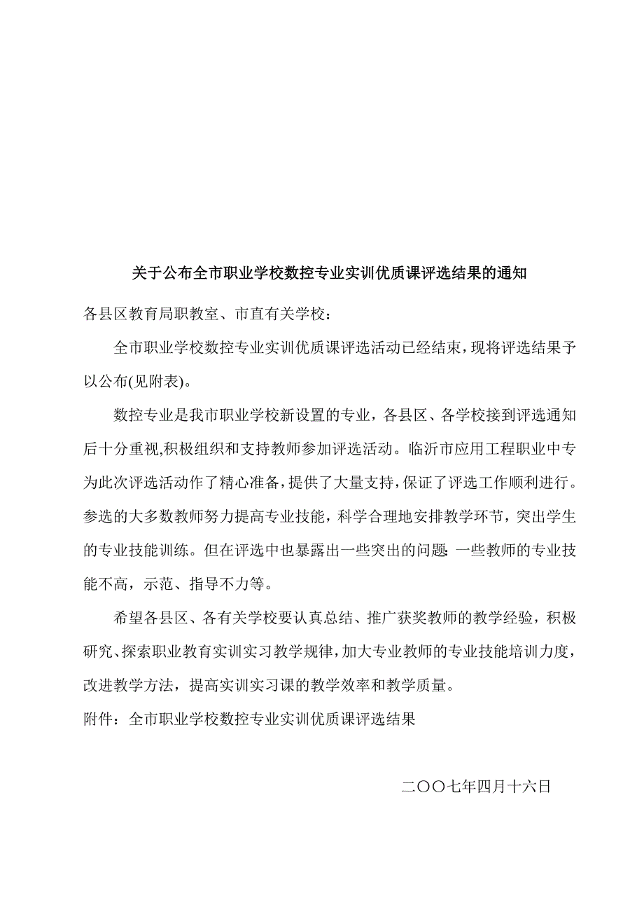 关于公布全市职业学校数控专业实训优质课评选结果的通..._第1页