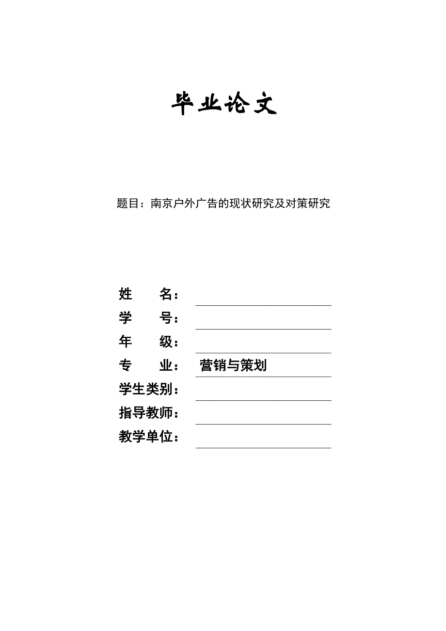 南京户外广告的现状研究及对策研究_第1页