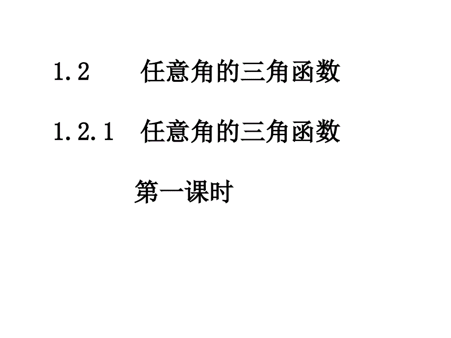 三角函数1.2.1(1)任意角的三角函数_第1页