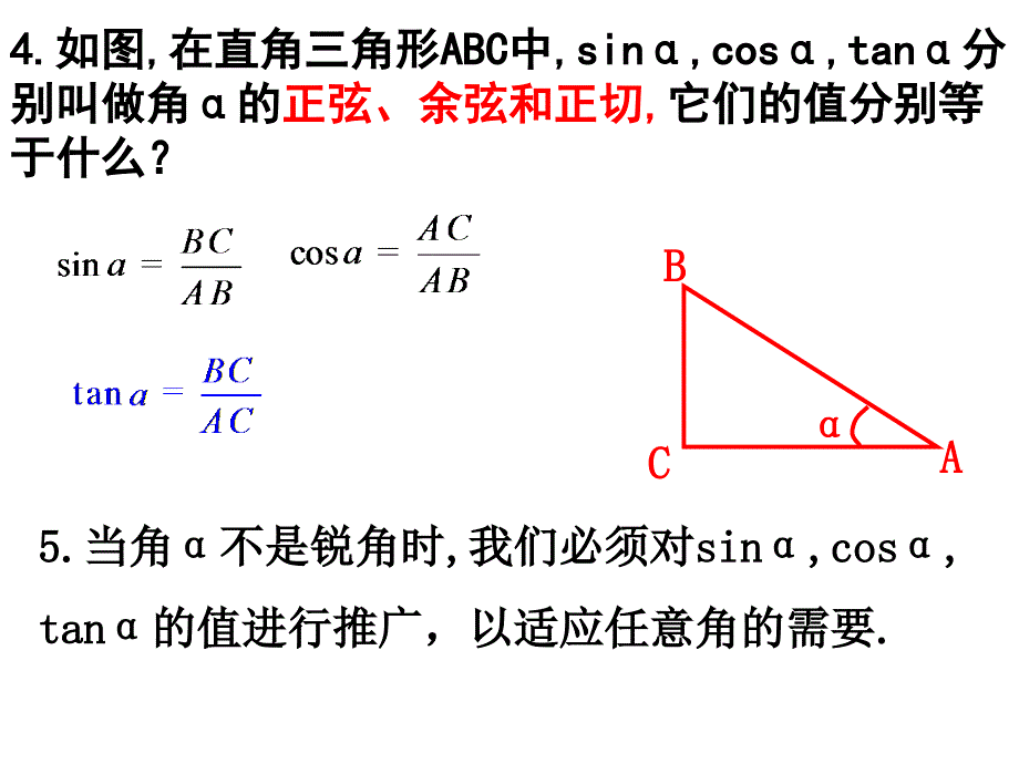 三角函数1.2.1(1)任意角的三角函数_第4页