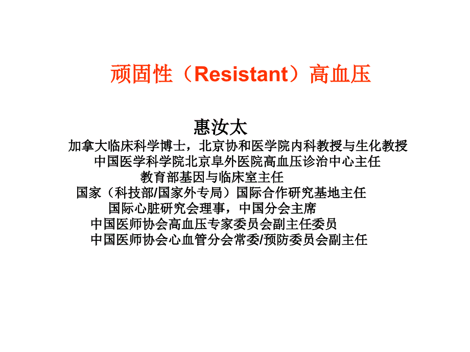 顽固性（resistant）高血压_惠汝太ppt培训课件_第1页