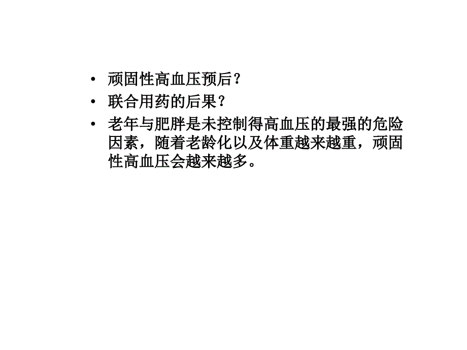 顽固性（resistant）高血压_惠汝太ppt培训课件_第4页