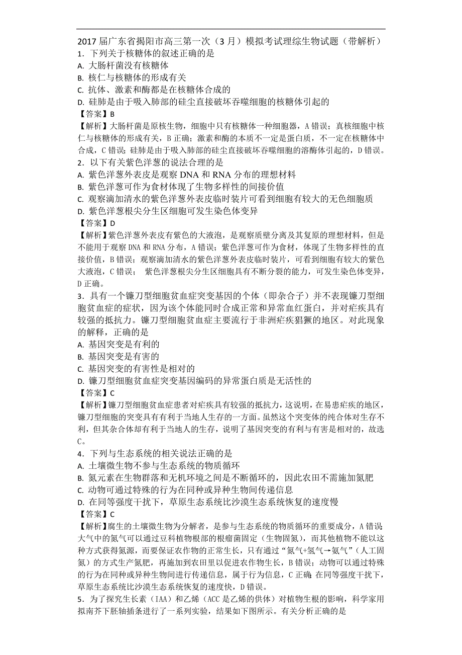 2017年广东省揭阳市高三第一次（3月）模拟考试理综生物试题（带解析）_第1页