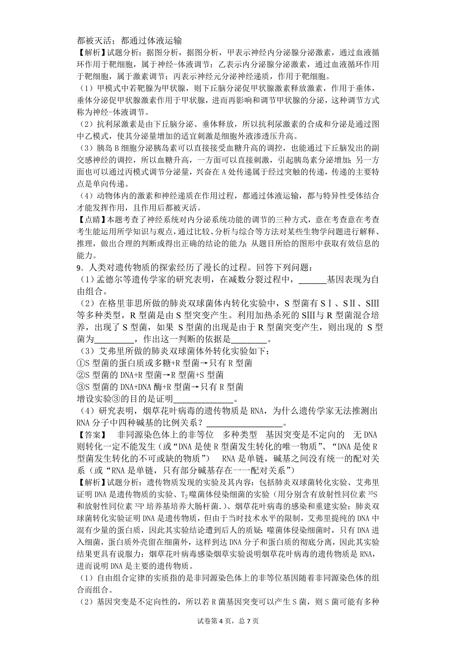 2017年广东省揭阳市高三第一次（3月）模拟考试理综生物试题（带解析）_第4页