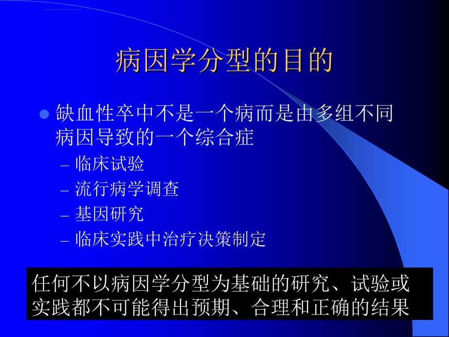 缺血性卒中病因和发病机制分型中若干问题的思考_高山ppt培训课件_第2页