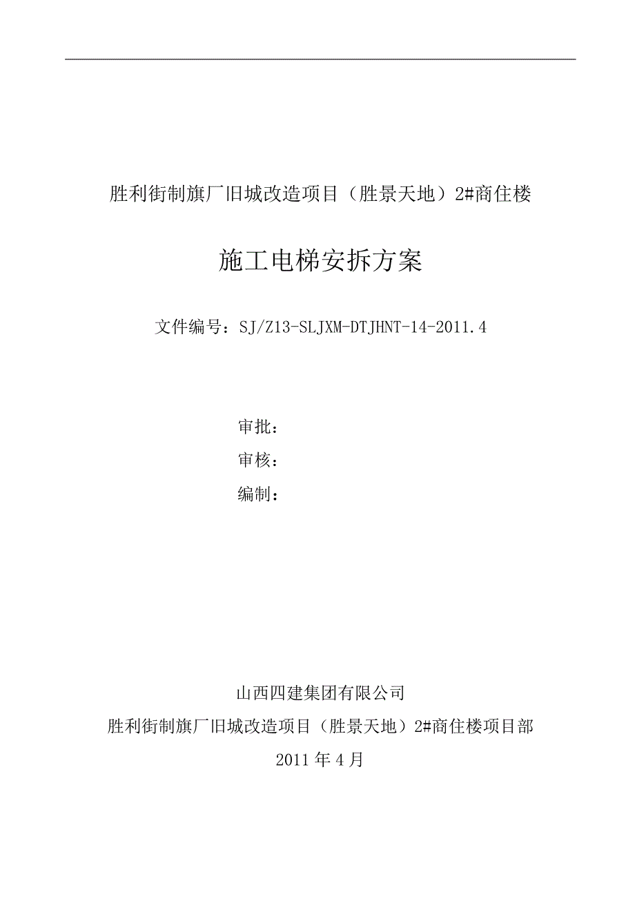 某旧城改造项目施工电梯安拆方案_第1页