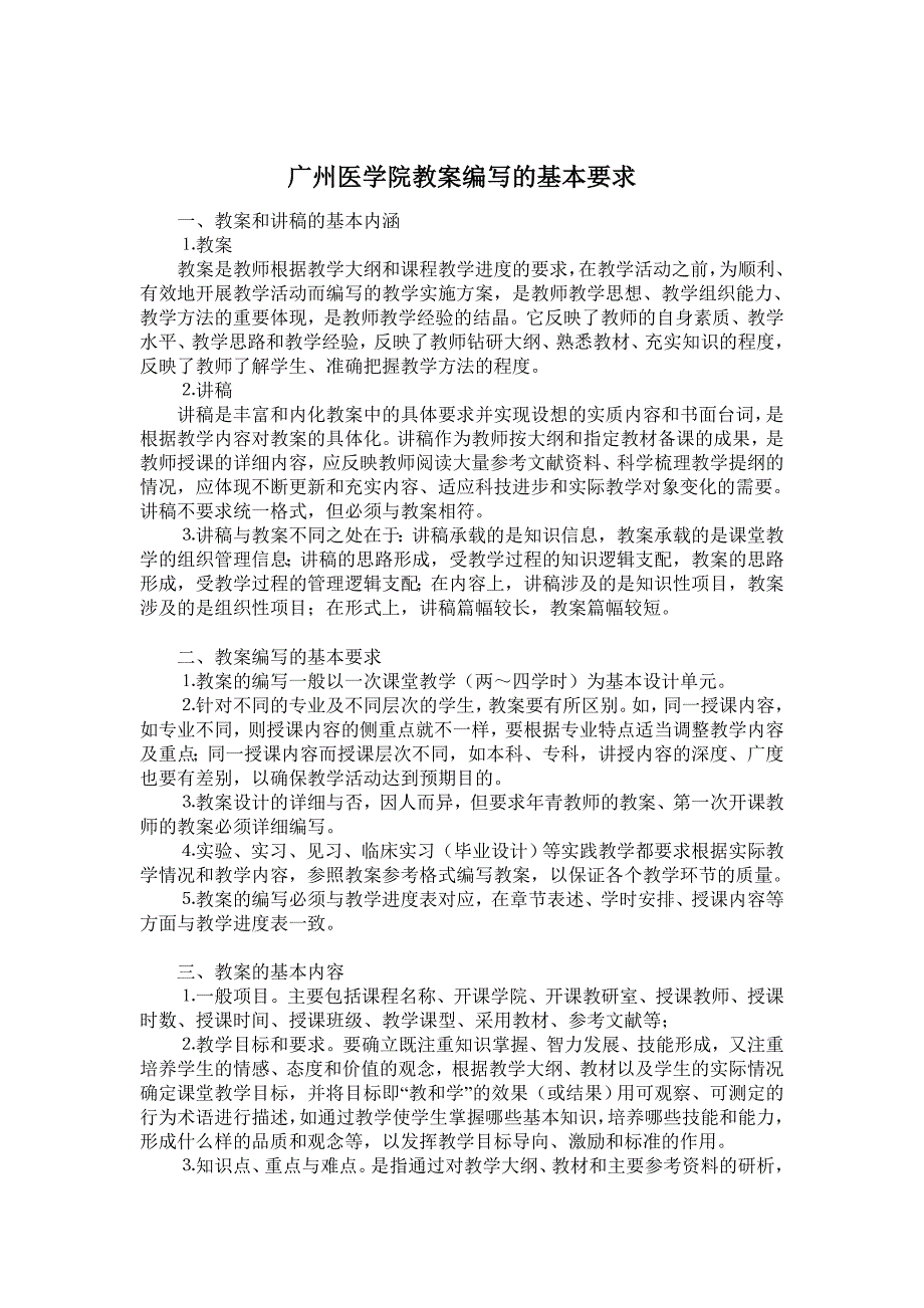 广州医学院教案编写的基本要求_第1页