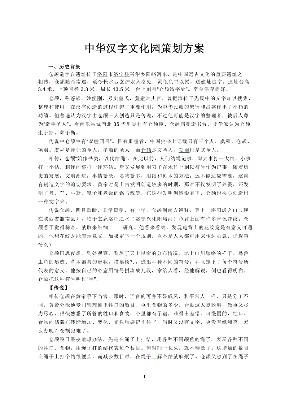 中华汉字文化园策划方案_第1页