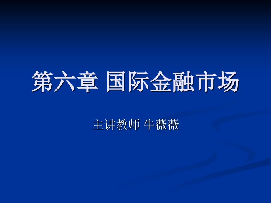 国际金融第六章国际金融市场_第1页