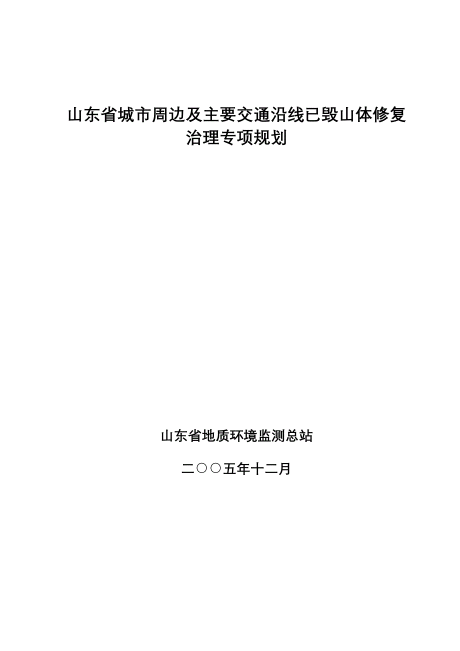 山东省城市周边及主要交通沿线已毁山体修复治理专项规..._第1页