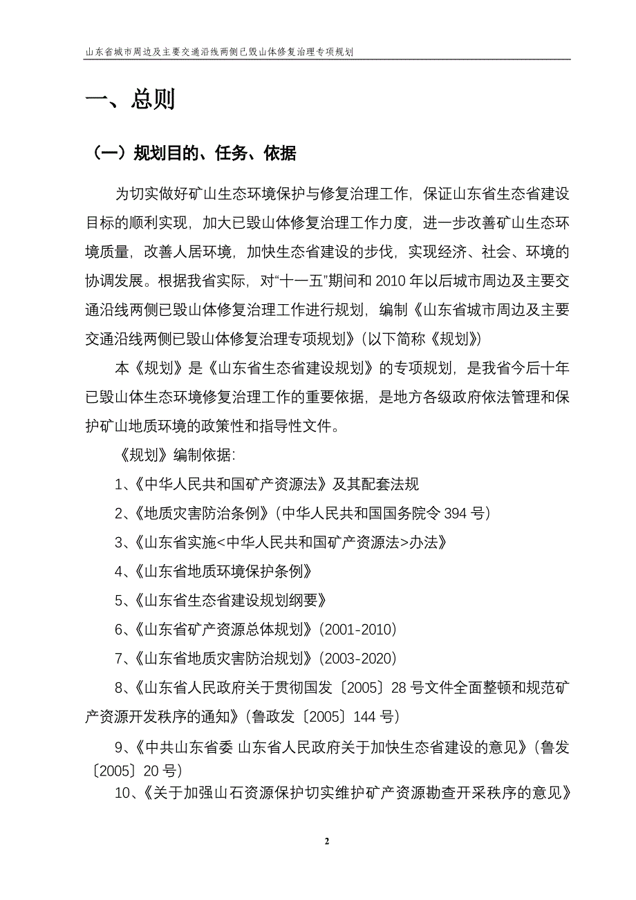 山东省城市周边及主要交通沿线已毁山体修复治理专项规..._第4页