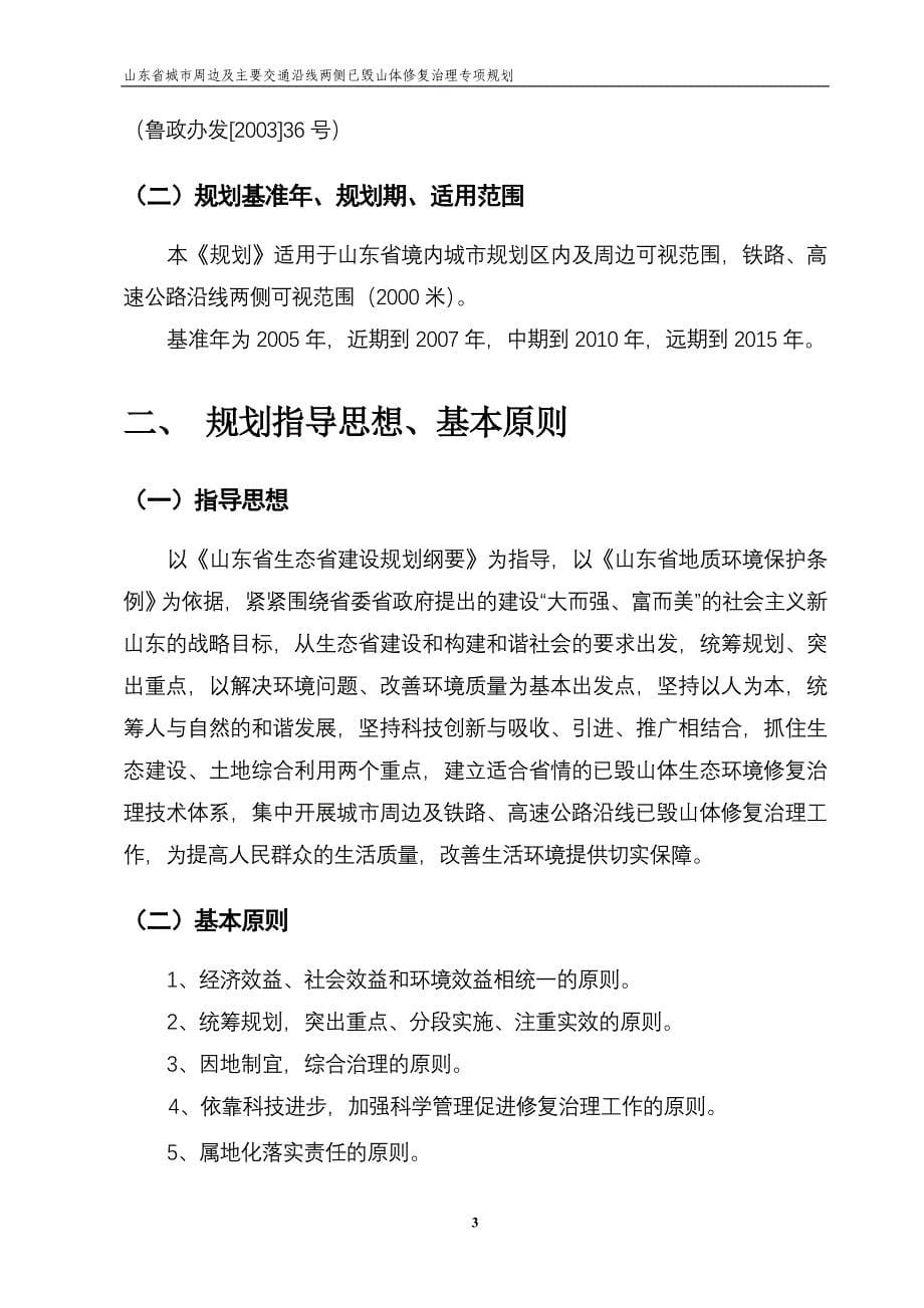 山东省城市周边及主要交通沿线已毁山体修复治理专项规..._第5页