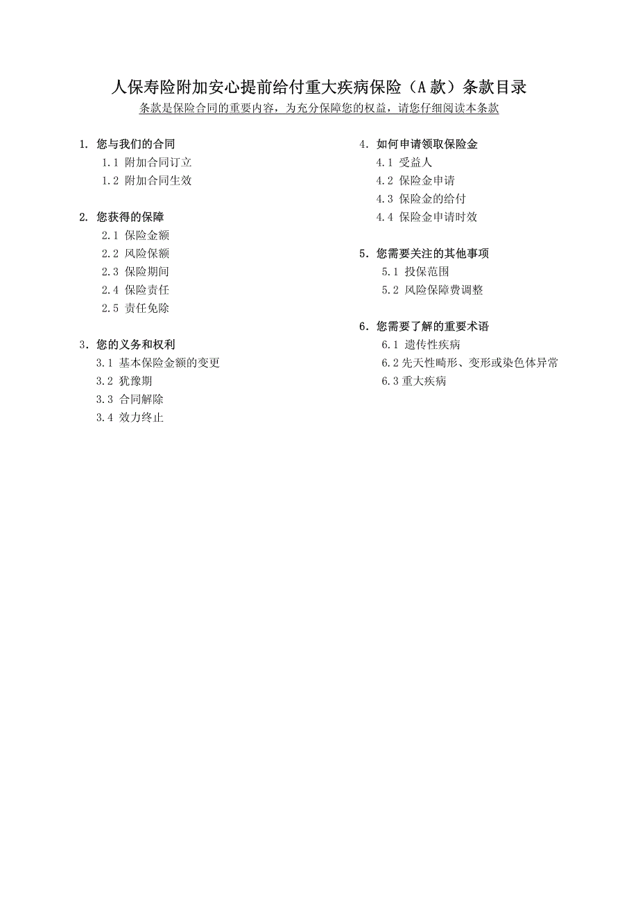 人保寿险附加安心提前给付重大疾病保险(a款)条款目录_第1页