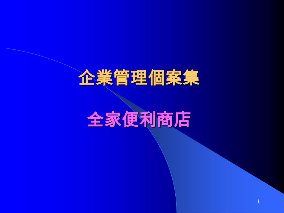 全家便利商店-企業管理個案集_第1页