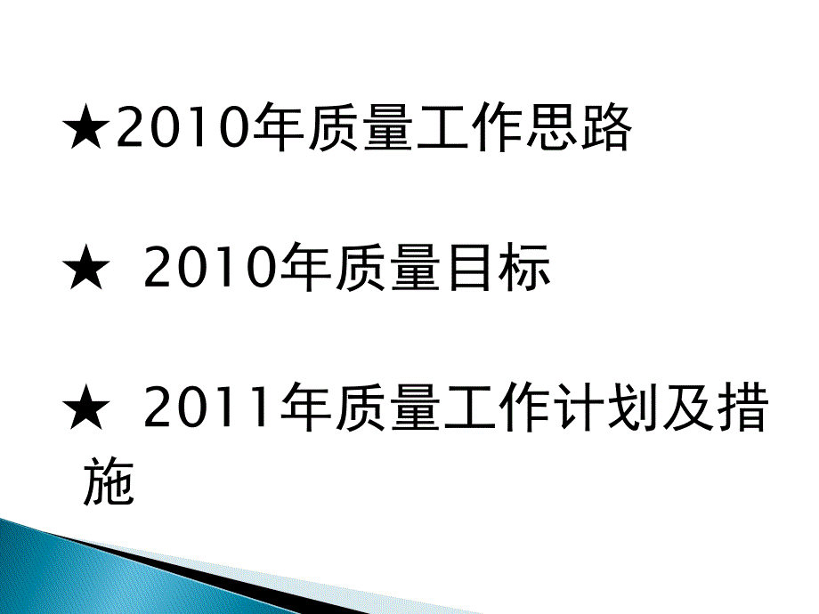 2011年质量工作计划及措施_第2页