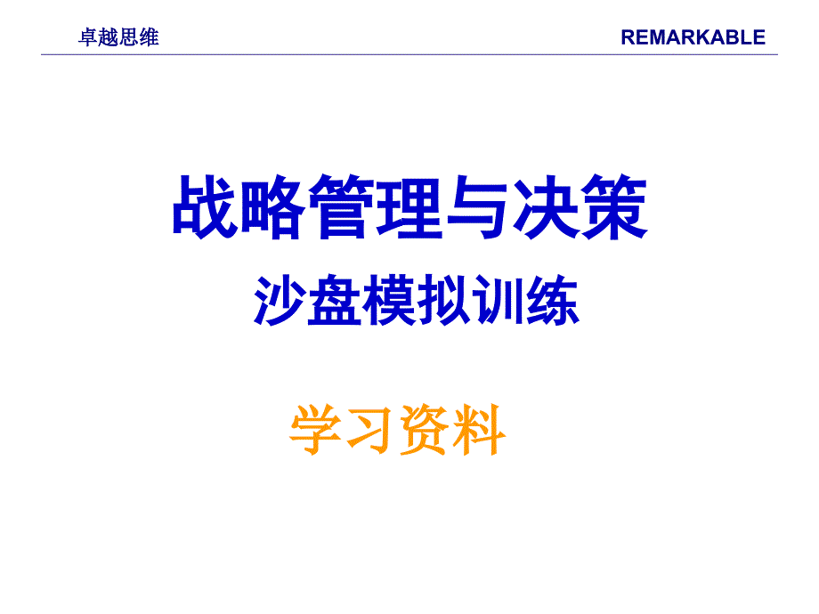 战略管理与决策沙盘模拟训练ppt培训课件_第1页